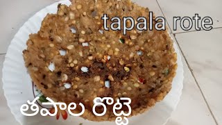 how to prepare tapala rotti recipe in తెలుగు at home satyakitchen [upl. by Oliana894]