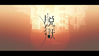 脱獄／まふまふ【歌ってみた】 [upl. by Vivl]