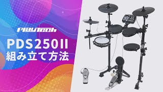 電子ドラム PLAYTECH  PDS250II 組み立て方法 [upl. by Zumstein]