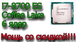 Шестиядерник Intel Core i78700 ES Coffee Lake Socket lga 1151 v2 распаковка и краткий тест [upl. by Tonnie84]