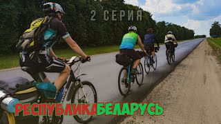 Беларусь Большое велопутешествие Серия 2 [upl. by Irodim917]