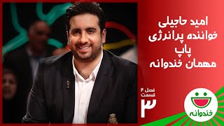 Khandevaneh S 4 E 3  Omid Hajili amp Bayram خندوانه با امید حاجیلی و بایرام [upl. by Streeter490]