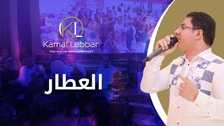 Orchestre Kamal Lebbar  El Attar  أوركسترا كمال اللبار  العطار [upl. by Cherrita939]