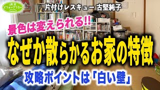 78【譲れない夫婦の家②】夫婦喧嘩で作業始まらず解決困難⁉️片付けレシピ [upl. by Giselle]