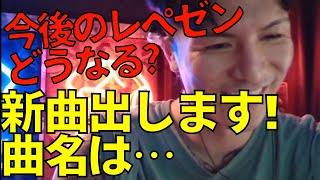 レペゼン活動再開ファンからの不安の声に『脇と２人でできる事を…』 [upl. by Aerdnaed]