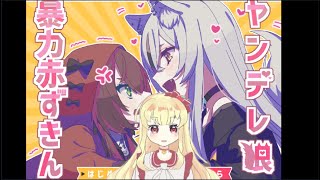 ヤンデレパワーでどうにかなれ～！！【ゆめみ】 [upl. by Aroz]