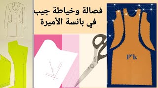 طريقة فصالة وخياطة جيب وسط قصة الأميرة [upl. by Ecurb]