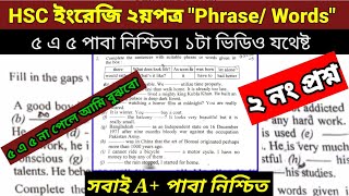 HSC 2025 ইংরেজি ২য়পত্র quotPhraseWordsquot১টা ক্লাসেই যথেষ্ট। A পাবা নিশ্চিত। ২নং প্রশ্ন। মুখস্ত নয়। [upl. by Sirron]