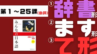 NO１ ①辞書形・②ます形・③て形｜動詞活用・３種類｜みんなの日本語｜第１〜２５課・動詞全【 Minnna no Nihongo１ verb】Dictionary・Masu・Teform [upl. by Nuavahs595]