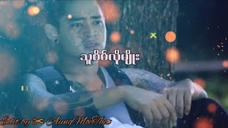 သူစိမ်းလိုမျိုး Myint Myat [upl. by Tobias508]