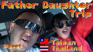 ダイジェスト娘とタイ・バンコク＆台湾・台北旅行【台湾旅行⑥娘と親子2人で台北旅】 [upl. by Curt]