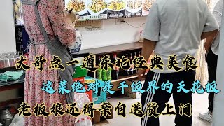 大哥点一道东北经典美食，绝对是下饭界天花板，老得亲自送货上门 [upl. by Alejandrina]