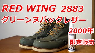 アメカジスタイル 第133回 レッドウィング2883 レビュー＆着用コーデ [upl. by Ynnaej]