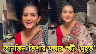 পুতুলের সংসার নাটকের শুটিং এর মজার কিছু মুহূর্ত  Potuler Sonshar Natok  Tanjin Tisha [upl. by Annahvas]