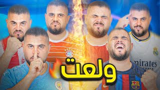 دوري ابطال الدار 9  القوة القوة لا بارك الله بالضعف 🔥😨 [upl. by Kyriako]