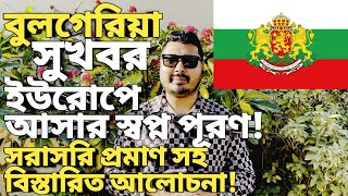 Bulgaria work visa for Bangladeshi। Best country for easy work visa।Bulgaria work permit। bulgaria [upl. by Odrarej]