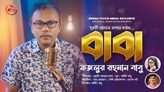 বাবা  Baba  Fazlur Rahman Babu  New Bangla Music video 2024 [upl. by Norven]