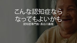 こんな認知症ならなってもよいかも〜認知症専門医・長谷川嘉哉 [upl. by Harrow]