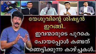 യേശുവിന്റെ ശിഷ്യൻ ഇറങ്ങി  ഇവന്മാരുടെ പുറകെ പോയപ്പോൾ കണ്ടത് ഞെട്ടിക്കുന്ന കാഴ്ചകൾ [upl. by Denbrook]