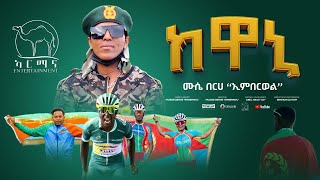 Mussie Berhe ኢምበርወል Kewani  ከዋኒ  New Eritrean Music 2024 Official Music Video [upl. by Taryn]