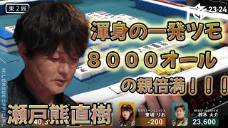 【Mリーグ】★瀬戸熊直樹★渾身の8000オール！ユニバースに届ける魂のアガり！mリーグ 切り抜き 麻雀 [upl. by Amsirak]