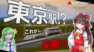 【A列車で行こう9ゆっくり実況】なんで東京が更地になってるんですか【廃都東京再生記Part1】 [upl. by Riem215]