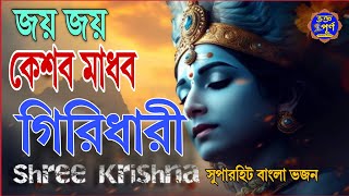 Jay Jay Keshav Madhav GirdhariBhajan Bangla Song  Debjani Bera Kirtan  দেবযানী বেরা কীর্তন [upl. by Tj]