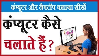 कंप्यूटर कैसे चलाते हैं  कंप्यूटर और लैपटॉप चलाना सीखें  Basic Computer tutorial for Beginners [upl. by Adalbert]