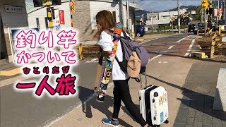 一人で釣り旅に行く女。行き先は、宮古島 [upl. by Esor]