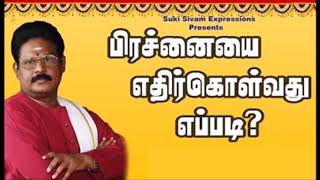 பிரச்சனையை எப்படி எதிர்கொள்ள வேண்டும் சுகி சிவம் Suki Sivam Speech [upl. by Radferd231]