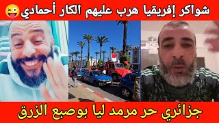 جزائري مرمد ليا بوصبع قال ليه الحقيقة في دقيقة [upl. by Llertnor]