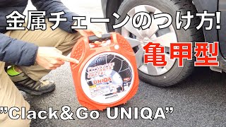 ＃タイヤチェーンの付け方動画で解説🚗”＃金属チェーンの付け方を予習しておきましょう、イザという時の備え👍意外と簡単、でもコツがあります＃ClackampGo UNIQA〜（クラック＆ゴー ユニカ） [upl. by Gerek]