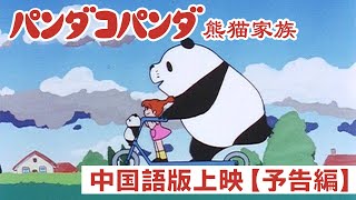 『パンダコパンダ』中国語吹替版（日本語字幕付き）上映予告編2024 年 7 月 19 日より公開！│熊猫家族》中文版配音（日文字幕）预告片 2024 年 7 月 19 日上映！ [upl. by Ahseer]