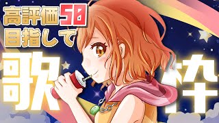 目標は高評価50！じーんとする曲まったり歌うよ♪初見さん歓迎！アニソン多め！【歌枠karaoke】Vtuber [upl. by Enorel]