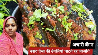 अचारी बैंगन  एक बार बना लिया तो रोज बनाने का मन करेगा  Achari Baingan Recipe  Baingan ki Sabji [upl. by Zohar667]