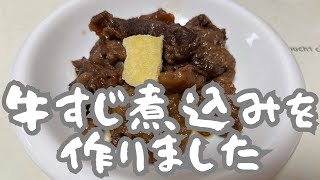 牛すじ煮込みを作りました [upl. by Reeba]