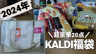 【購入品】KALDI福袋2024開封動画！ [upl. by Mitran]