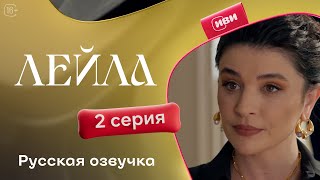 Сериал Лейла — 2 серия [upl. by Mcallister]