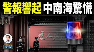 連串警報拉響，中南海驚慌；危險迫近，還有「王炸」嗎？（文昭談古論今20240603第1419期） [upl. by Negiam102]