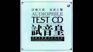 群星  試音皇 AUDIOPHILE TEST CD [upl. by Bekaj]