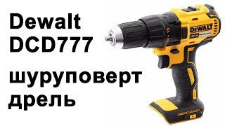 Дрельшуруповерт Dewalt DCD777 [upl. by Nicodemus]