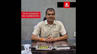 Darbhanga DM Rajiv Roshan ने क्या कहा AIIMS Darbhanga औरAppeal क्या होगा DBG में अगले 10 दिन [upl. by Cheryl]