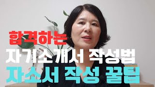 자기소개서 작성법 자소서 꿀팁 7가지 항목별 작성법ㅣ현직 직업상담사 알려주는 작성 TIP [upl. by Milicent]