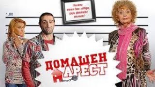 Домашен Арест  Сезон 4 Епизод 14 ФИНАЛ [upl. by Letitia85]