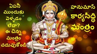 హనుమాన్ కార్యసిద్ధి మంత్రం అర్ధం తో సహా  Hanuman karyasiddhi Mantra with Telugu Meaning [upl. by Linder]