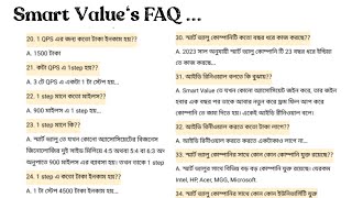 Smart Values 20 FAQ Smart Value এর সমন্ধে আগে জানুন তারপর কাজ করুন [upl. by Jesse]