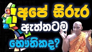 මේ තියන අපට දැනෙන අපේ ශරීරය ඇත්තටම භෞතිකව තියනවද භෞතික ලෝකය සත්‍යක්ද Ven Bandarawela Wangeesa Thero [upl. by Arutnev349]