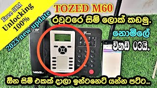 රවුටරේ අන්ලොක් කරගමුදTOZED M60 Router unlocked 100 2023technology tozedm60router [upl. by Feola]