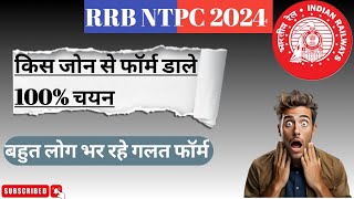 जोन कैसे तय करें🚝💯ntpc ntpcexam ntpccbt2 rrbntpc rrbntpcsyllabus2024 railwayexams railways [upl. by Ansev]