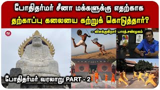 போதிதர்மர் சமாதியை தோண்டி பார்த்ததும் அனைவருக்கும் அதிர்ச்சி  போதிதர்மர் வரலாறு [upl. by Asserac]